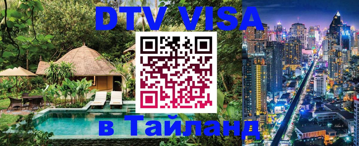 Купить DTV визу в Таиланд 