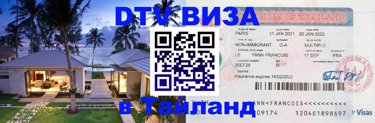 DTV Visa Thailand — прайс и условия, виза без дополнительных документов - 