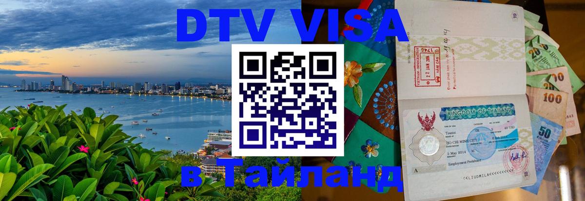 DTV Visa Thailand — прайс и условия, виза без дополнительных документов - DTV Visa Thailand — прайс и условия, виза без дополнительных документов -