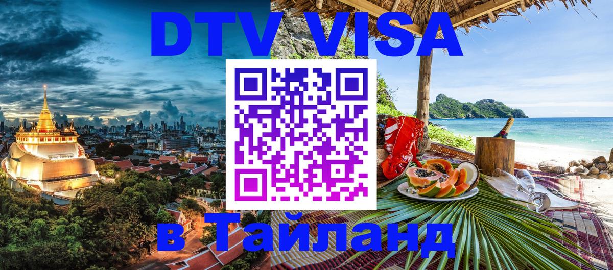DTV Visa Тайланд купить 